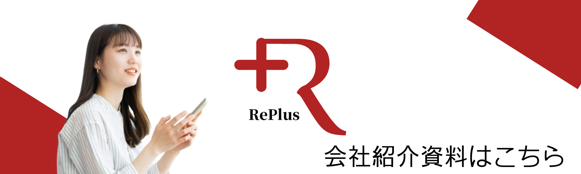 合同会社RePlus｜資料